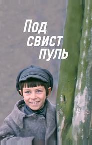 Под свист пуль