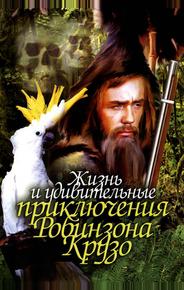 Жизнь и удивительные приключения Робинзона Крузо