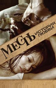 Месть: История любви