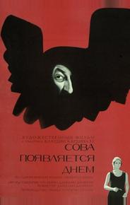 Сова появляется днем