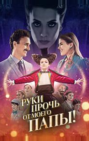 Руки прочь от моего папы!