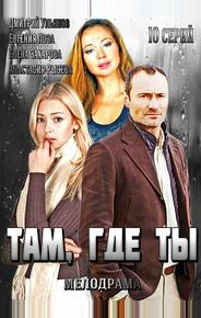 Там, где ты