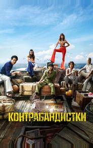 Контрабандистки