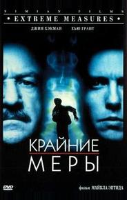 Крайние меры