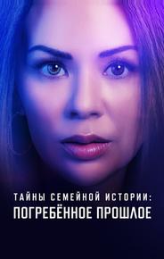 Семейные тайны: похороненное прошлое