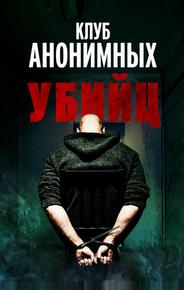 Клуб анонимных убийц