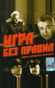 Игра без правил