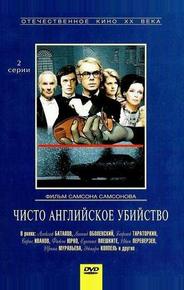 Чисто английское убийство