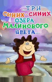 ...три синих-синих озера малинового цвета...