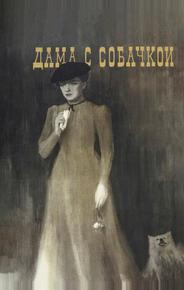 Дама с собачкой
