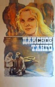 Дамское танго