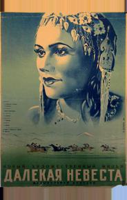 Далекая невеста