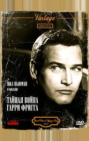 Тайная война Гарри Фригга