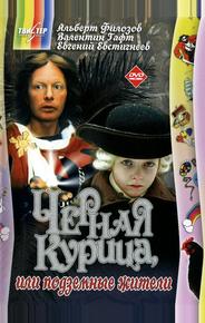 Черная курица, или Подземные жители