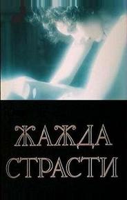 Жажда страсти