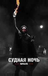 Судная ночь. Начало