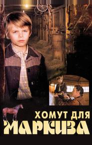 Хомут для Маркиза