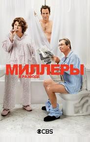 Миллеры в разводе