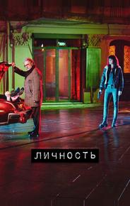 Личность