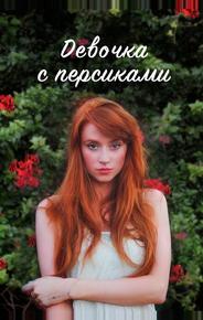 Девушка с персиками