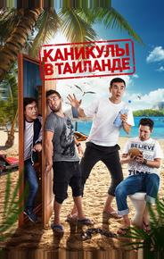 Каникулы в Таиланде