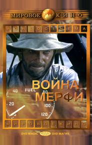 Война Мерфи