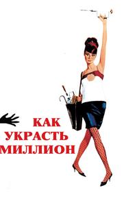 Как украсть миллион