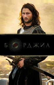 Борджиа