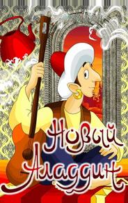 Новый Аладдин