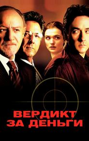 Вердикт за деньги