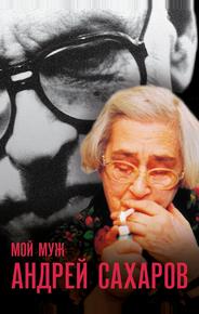 Мой муж Андрей Сахаров