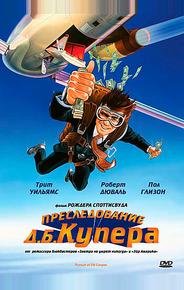 Преследование Д. Б. Купера