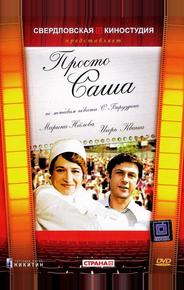 Просто Саша