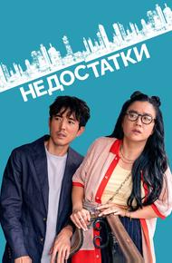 Недостатки
