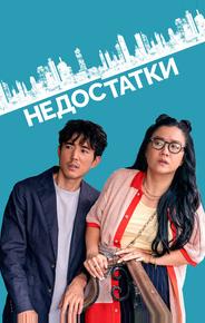 Недостатки