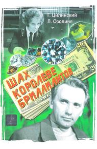 Шах королеве бриллиантов