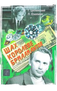 Шах королеве бриллиантов