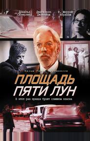 Площадь пяти лун