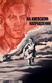 На киевском направлении