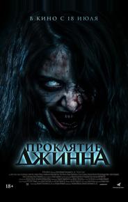 Проклятие джинна