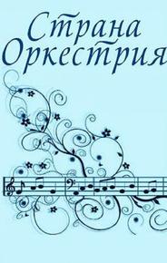 Страна Оркестрия