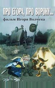 Про Егора, про ворону