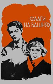 Флаги на башнях