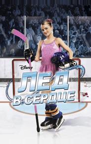 Лед в сердце