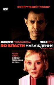 Во власти наваждения