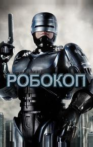 Робокоп