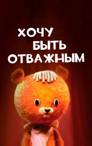 Хочу быть отважным