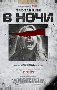 Пропавшие в ночи