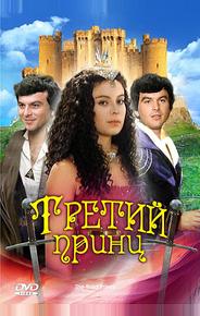 Третий принц