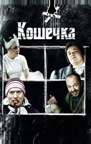 Кошечка